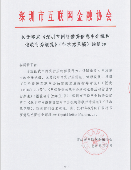 深圳市互金协会发征求意见稿 规范网贷行业催