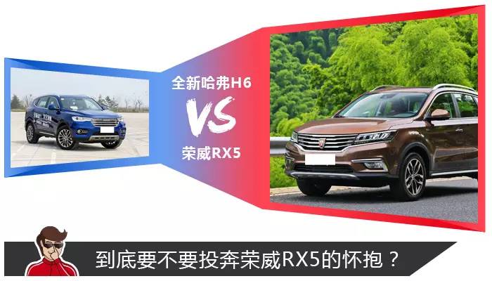 哈弗H6换霸气新款!RX5依然要怼他!你更看好谁?