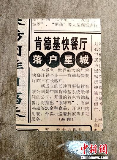 1997年肯德基进入长沙的新闻剪报。 徐志雄 摄