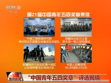 迎五四青年节 第21届 中国青年五四奖章 评选揭
