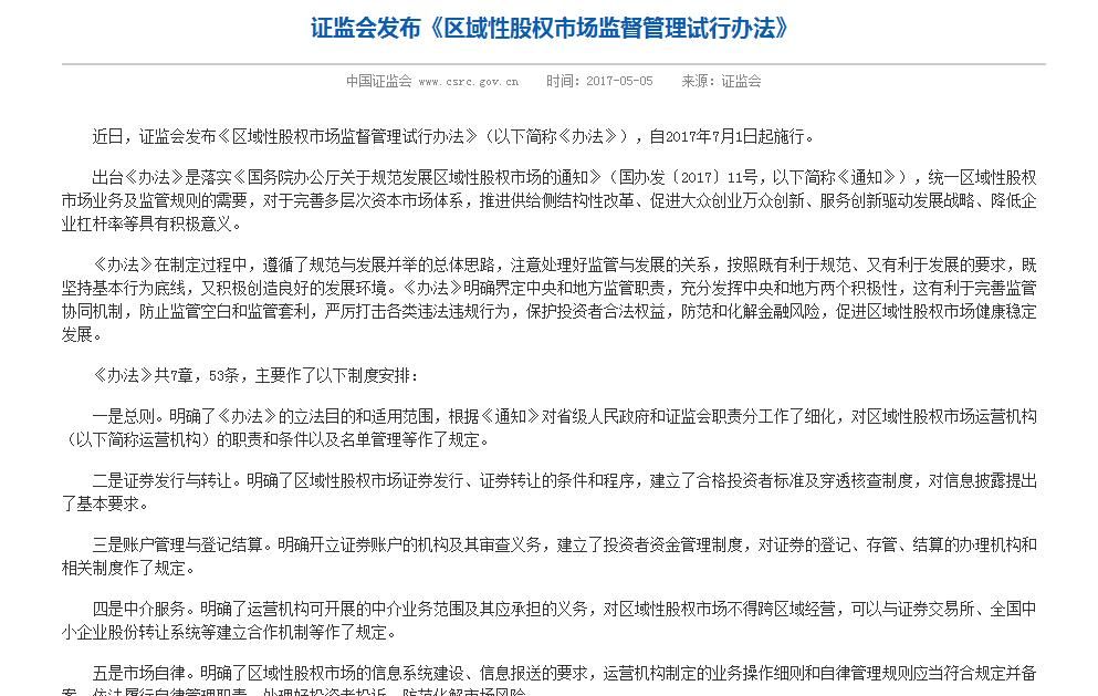 证监会:区域性股权市场监督管理试行办法自7月