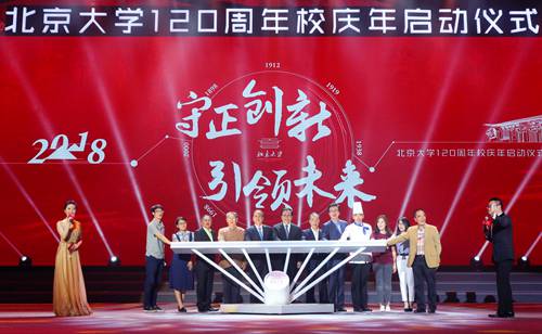 百廿北大 为你而来--北京大学120周年校庆年启