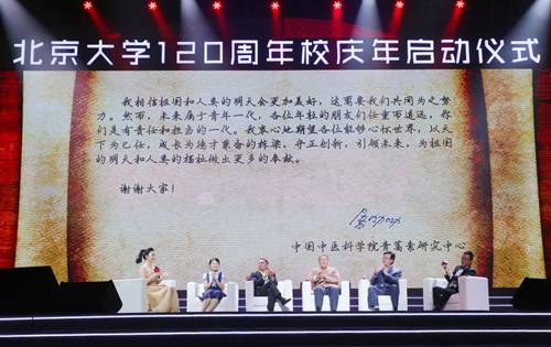 百廿北大 为你而来--北京大学120周年校庆年启