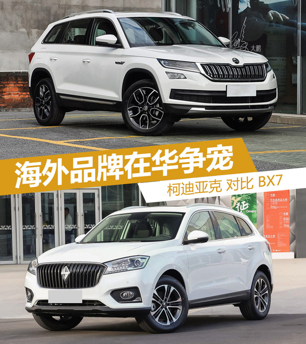 海外品牌在华争宠 柯迪亚克与BX7谁出色