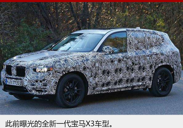 宝马两款X系列车同步换代 将于明年上市