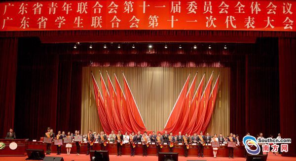 广东省青年联合会第十一届委员会全体会议、广
