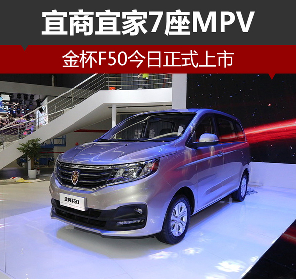 宜商宜家7座MPV 金杯F50今日正式上市