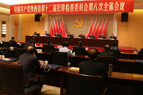 十二届陕西省纪委第八次全体会议召开|陕西省