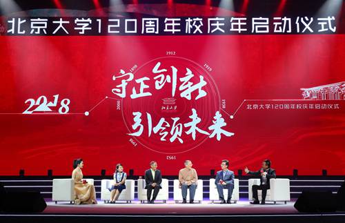 百廿北大 为你而来--北京大学120周年校庆年启