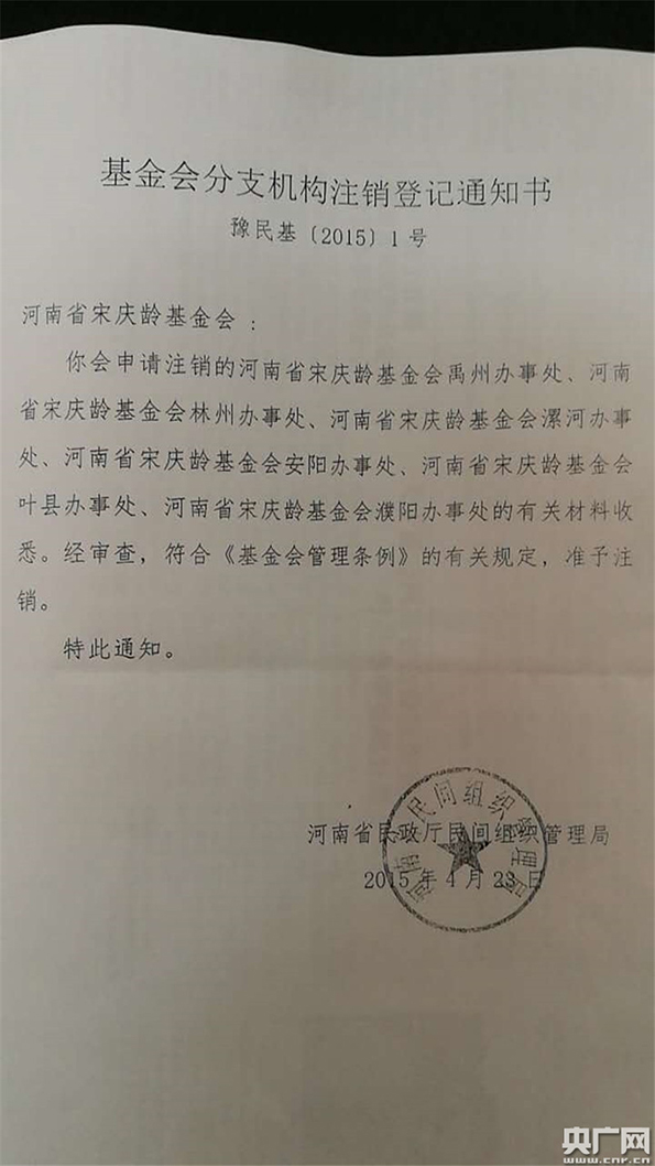 河南省宋庆龄基金会叶县办事处在2015年4月23日注销