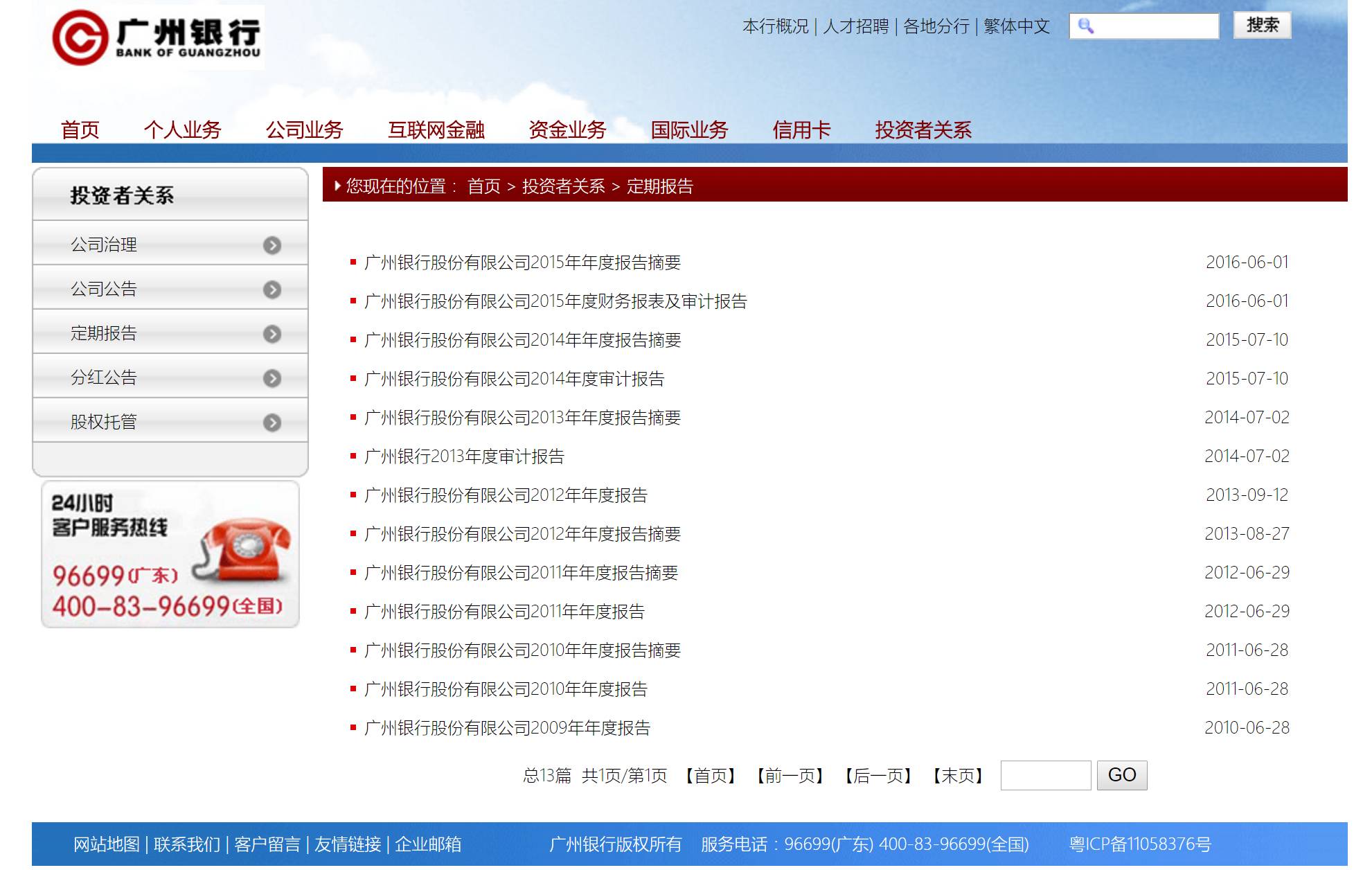 以广州银行为例，截至2017年5月6日15：00，广州银行官方网站投资者关系一栏