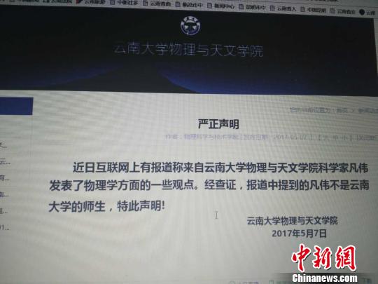 图为云南大学物理与天文学院发布的“严正声明”。　网络截图
