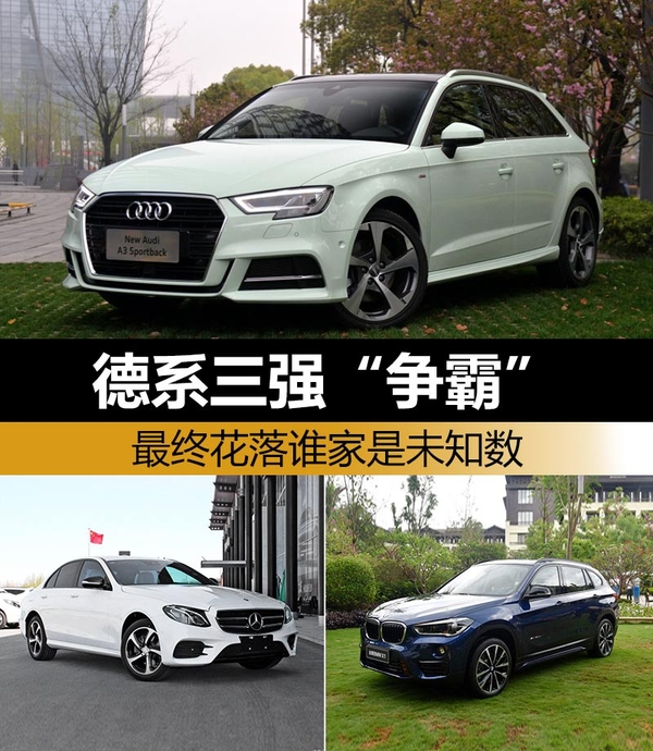 德系三强“争霸”最终花落谁家是未知数