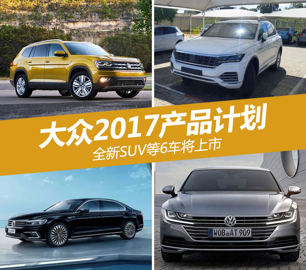 大众2017产品计划 全新SUV等6车将上市