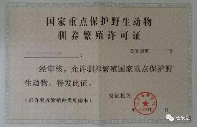 (图:国家重点保护野生动物驯养繁殖许可证)