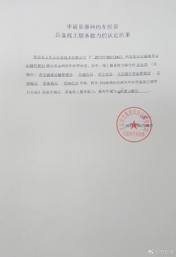 易到拿到网约车经营许可证 贾跃亭:历史转折|贾