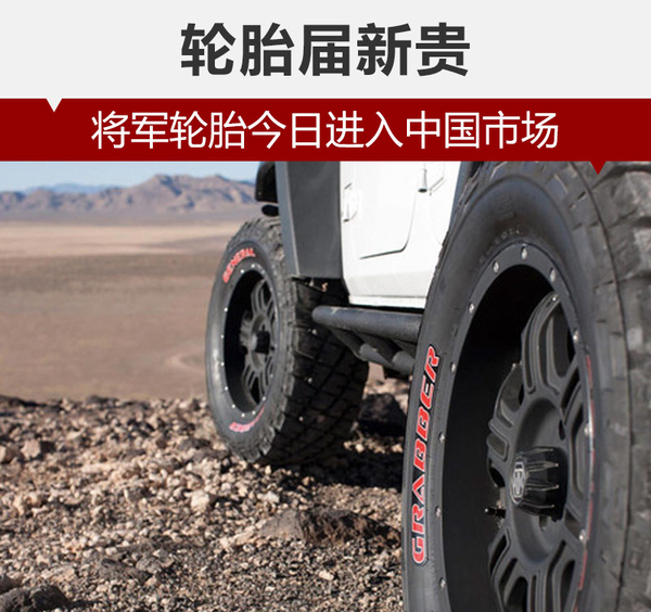 轮胎届新贵 将军轮胎今日进入中国市场