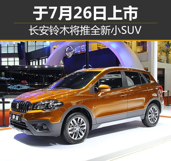 长安铃木将推全新小SUV 于7月26日上市