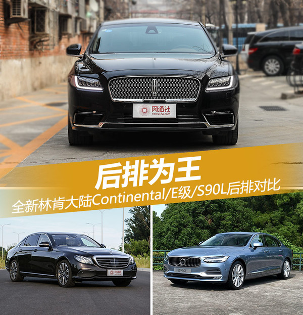 后排为王 林肯新大陆/E级/S90L后排对比