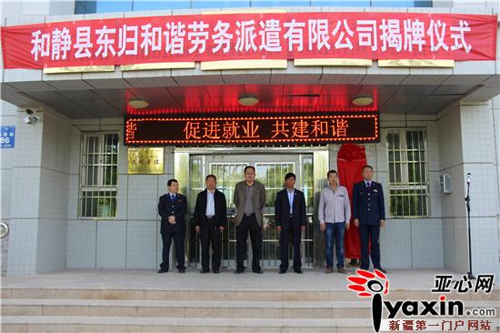 和静县首个国有独资劳务派遣公司正式挂牌成立