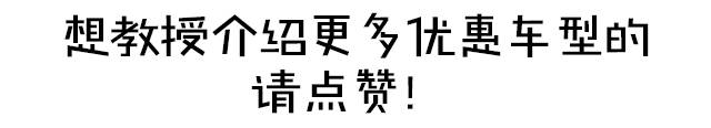 最高优惠4万！这些合资车型优惠完只要10万出头！