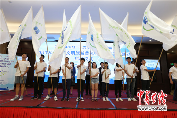 2017大学生文明旅游背包行公益宣传活动在广