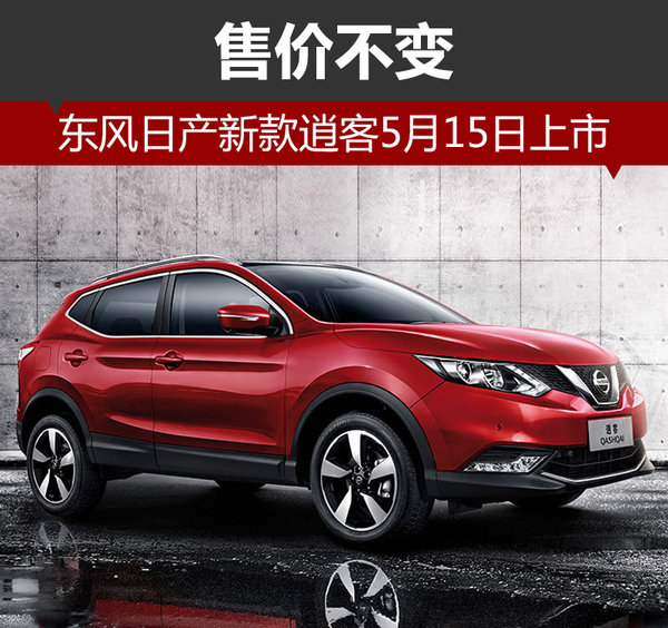 东风日产新款逍客5月15日上市 售价不变
