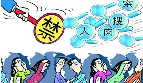 人肉搜索泄露个人信息如何定罪量刑?两高明