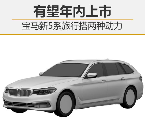 宝马新5系旅行搭两种动力 有望年内上市
