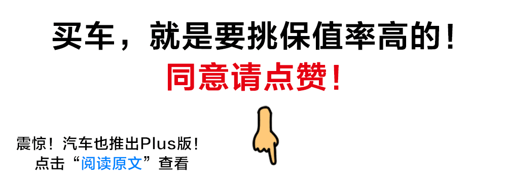 15万内“保值率”最高的4款家用车,聪明人首选!