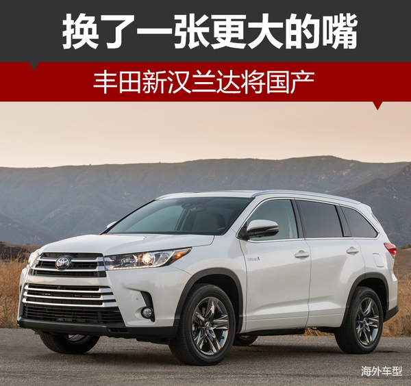 丰田新汉兰达将国产 换了一张更大的嘴