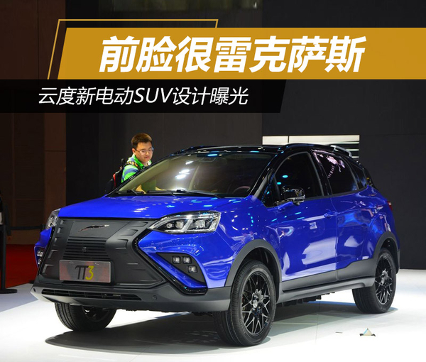 云度新电动SUV设计曝光 前脸很雷克萨斯
