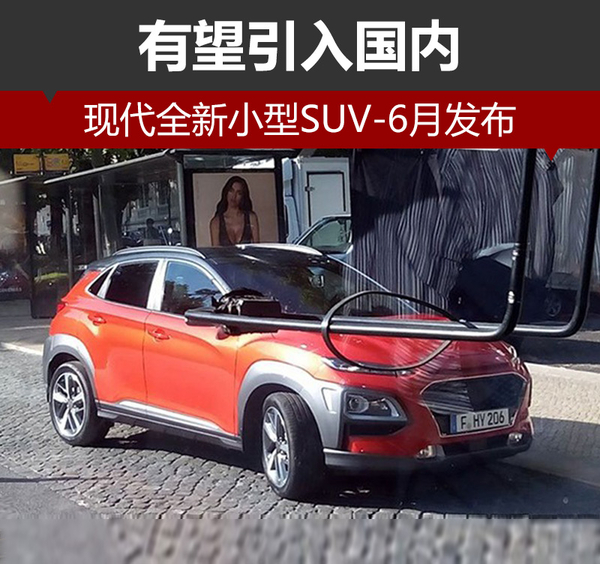 现代全新小型SUV-6月发布 有望引入国内