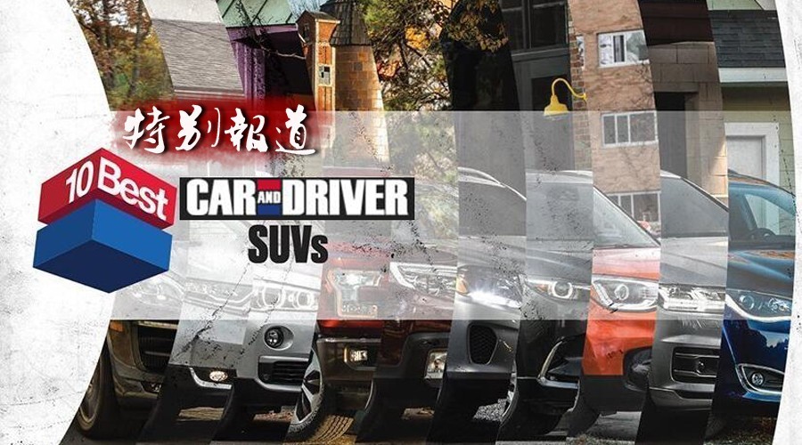 美媒评出的10大安全SUV，在国内表现如何？
