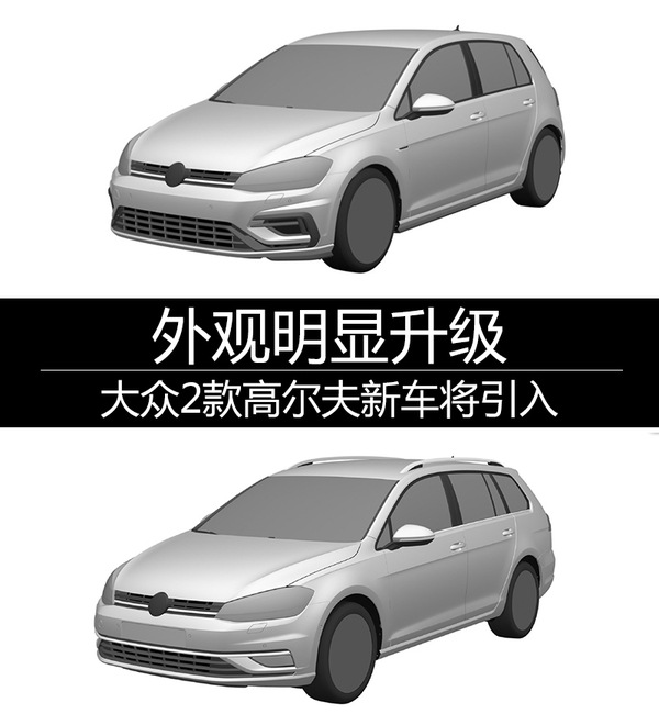 大众2款高尔夫新车将引入 外观明显升级