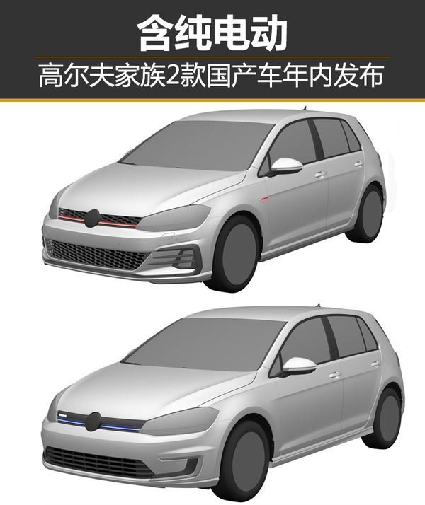 高尔夫家族2款国产车年内发布 含纯电动