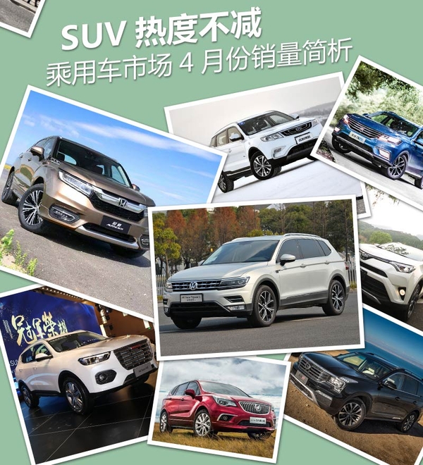 SUV热度不减 乘用车市场4月份销量简析