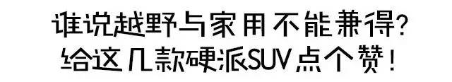 彰显男子气概,15万起这些硬派SUV能越野又能家用!