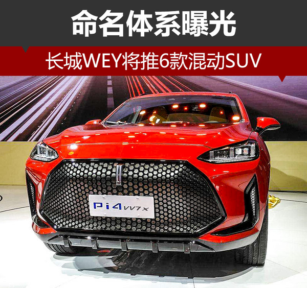 长城WEY将推6款混动SUV 命名体系曝光