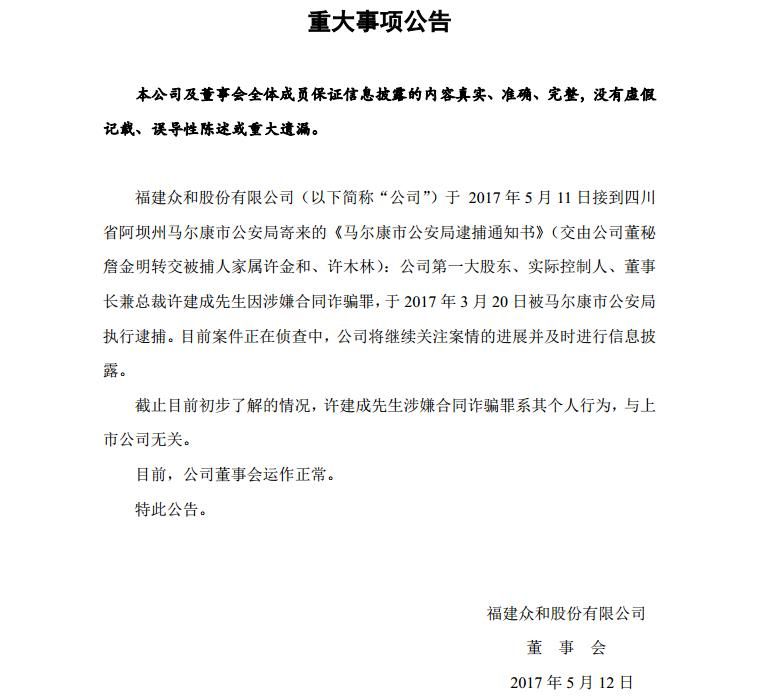 *ST众和实控人许建成涉嫌合同诈骗罪被逮捕|许