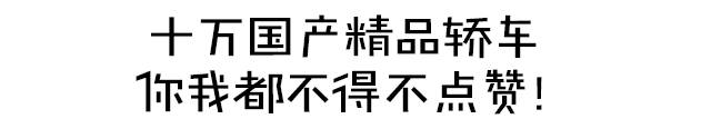 10万买不到奥迪，但这款车能给你！