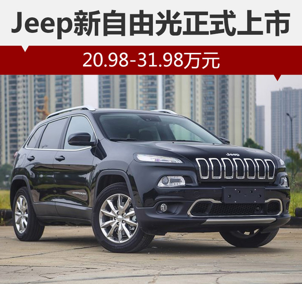 Jeep新自由光正式上市 20.98-31.98万元