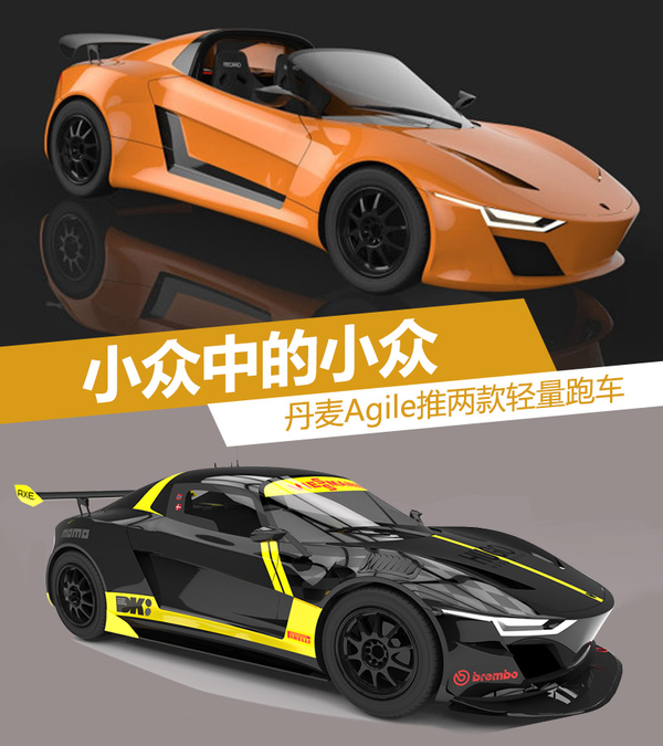 小众中的小众 丹麦Agile推两款轻量跑车