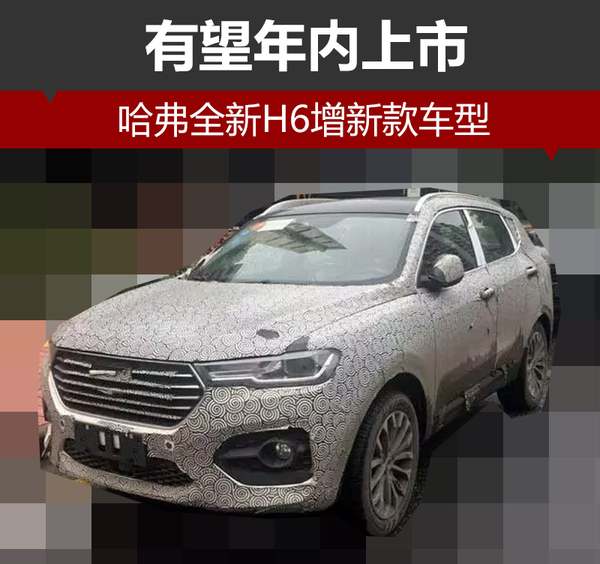 哈弗全新H6增新款车型 有望年内上市