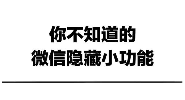 【荐读】太逆天了！微信隐藏功能曝光，强大到爆炸！