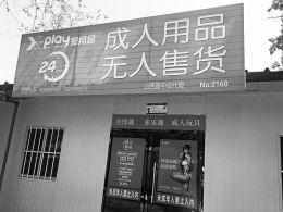 开在晋中市榆次区经纬街附近的成人用品店。