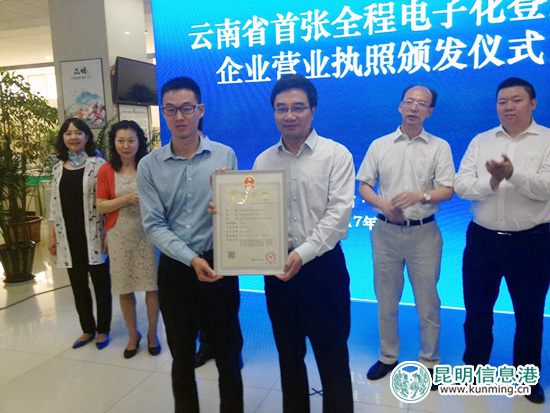 盘龙区颁发云南首张 全程电子化营业执照 |电子