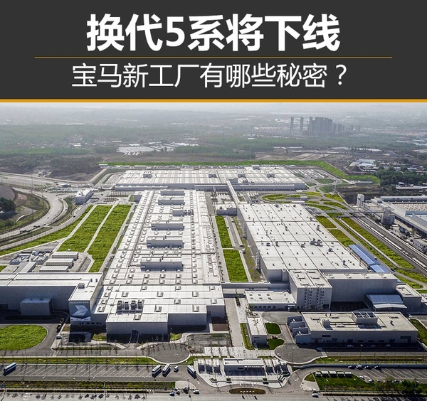 换代5系将下线 宝马新工厂有哪些秘密?