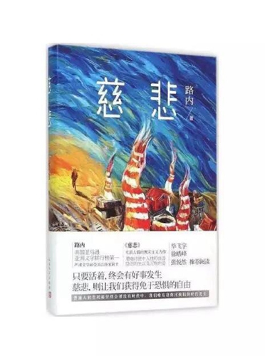 本次讲座对谈嘉宾路内作品《慈悲》