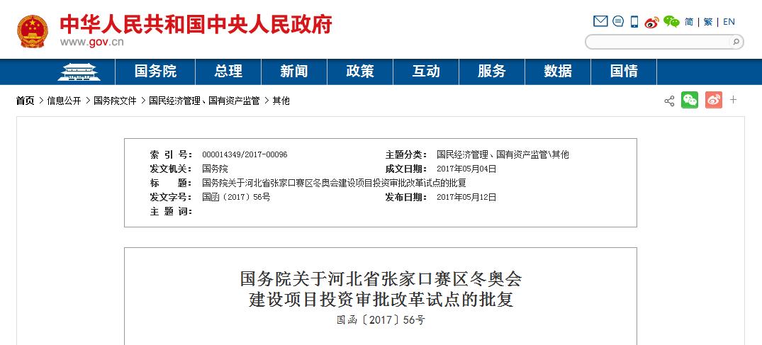 国务院发布《关于河北省张家口赛区冬奥会建设
